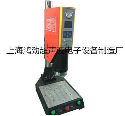 HJ-2010上海超声波焊接机|苏州超声波焊接机图片|江苏常州超声波焊接机